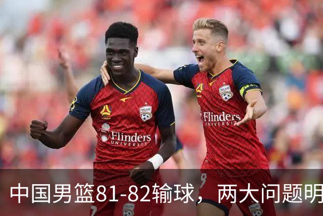 中国男篮81-82输球，两大问题明显，球员评分出炉：焦泊乔9.5分邹阳3.5分