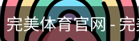 完美体育官网 - 完美体育赛事直播与专业数据中心